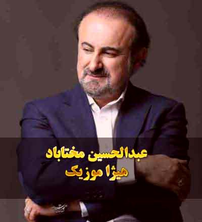 دانلود آهنگ عید آدینه از عبدالحسین مختاباد