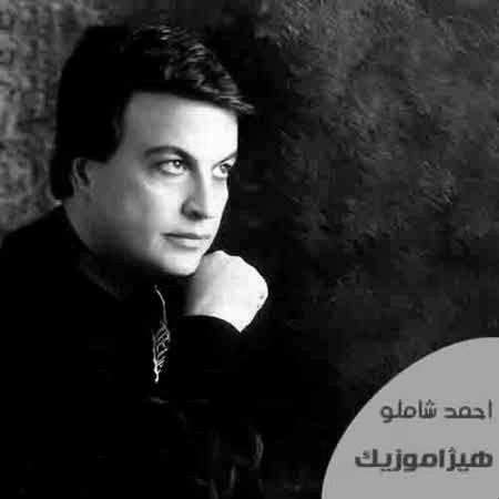 دانلود آهنگ احمد شاملو به نام آخر بازی