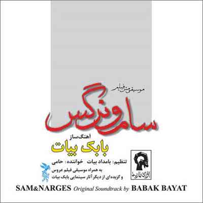 دانلود آلبوم سام و نرگس از بابک بیات