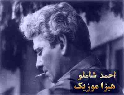 دانلود آهنگ احمد شاملو به نام از آمدن و رفتن ما سودی