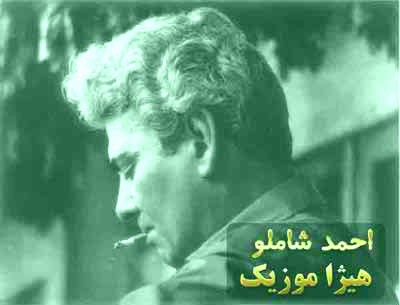دانلود آهنگ احمد شاملو به نام چون آمدنم به من نبود