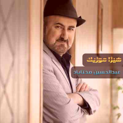 دانلود آهنگ عبدالحسین مختاباد به نام تصنیف در آرزوی وصال