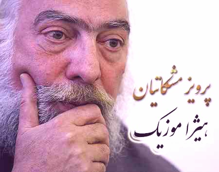 دانلود آهنگ چهارمضراب اشتری از پرویز مشکاتیان
