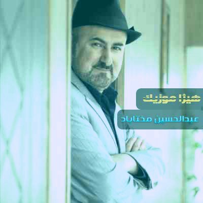 دانلود آهنگ عبدالحسین مختاباد به نام آواز و ساز