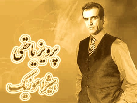 دانلود آهنگ پرویز یاحقی بنام آواز ماهور