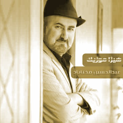 دانلود آهنگ عبدالحسین مختاباد به اسم ساز و آواز