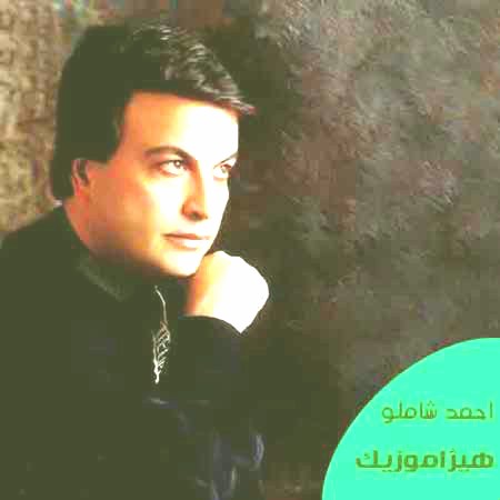 دانلود آهنگ از این گونه مردن از احمد شاملو