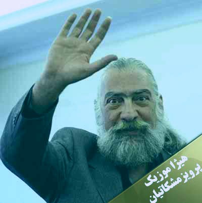 دانلود آهنگ پرویز مشکاتیان به اسم قطعه بهارا