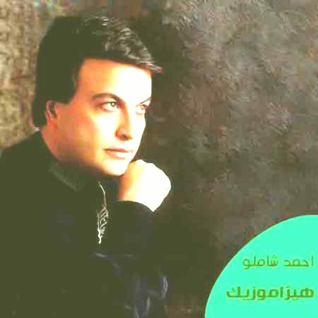 دانلود آهنگ احمد شاملو به اسم باران