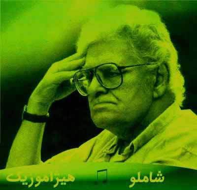 دانلود آهنگ احمد شاملو بنام برای کشیدن یک پرنده
