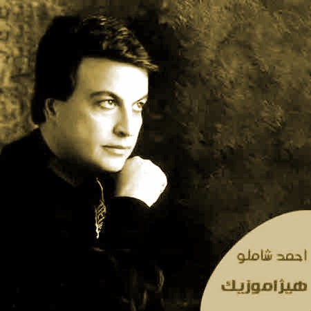 دانلود آهنگ احمد شاملو به اسم برای مرد روشن که به سایه رفت