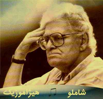 دانلود آهنگ برای تو ای یار از احمد شاملو