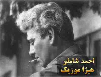 دانلود آهنگ احمد شاملو بنام بنگر زجهان چه