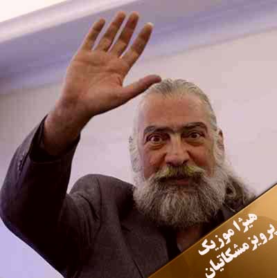 دانلود آهنگ پرویز مشکاتیان به نام چهارمضراب بیداد