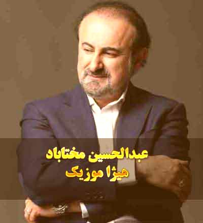 دانلود آهنگ تصنیف فریاد بیقراری از عبدالحسین مختاباد