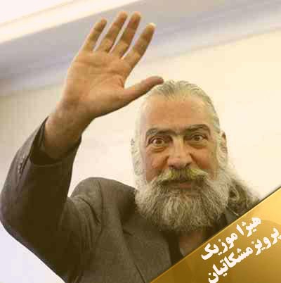 دانلود آهنگ پرویز مشکاتیان بنام بیداد