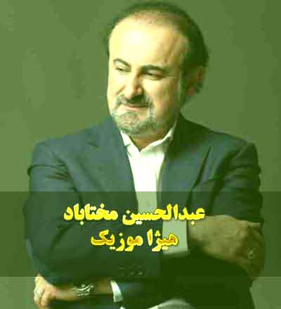 دانلود آهنگ عبدالحسین مختاباد بنام تصنیف بوی گل