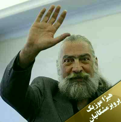دانلود آهنگ چکاوک از پرویز مشکاتیان