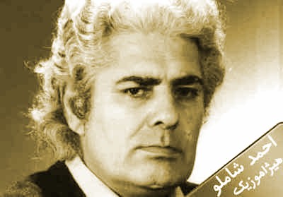 دانلود آهنگ احمد شاملو بنام چیدن سپیده دم یک