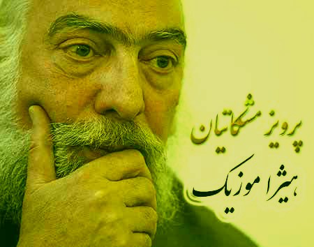 دانلود آهنگ پرویز مشکاتیان به اسم چوپانی دو
