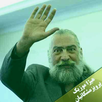 دانلود آهنگ پرویز مشکاتیان بنام قطعه ی چوپانی