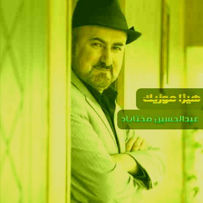 دانلود آهنگ تصنیف داغ تنهایی از عبدالحسین مختاباد