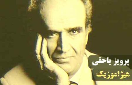 دانلود آهنگ پرویز یاحقی بنام درآمد همایون