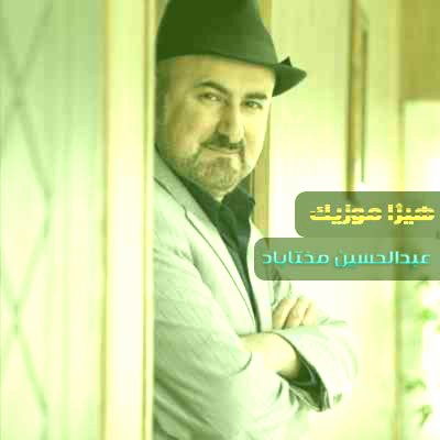 دانلود آهنگ عبدالحسین مختاباد به اسم دشتستانی