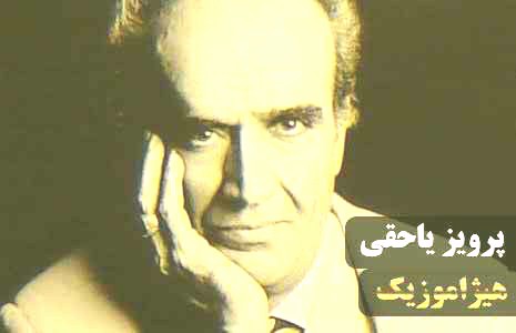 دانلود آهنگ پرویز یاحقی بنام ابو عطا دشتی