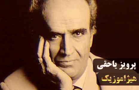 دانلود آهنگ دستگاه شور از پرویز یاحقی
