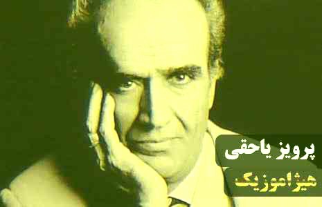 دانلود آهنگ پرویز یاحقی بنام دستگاه سه گاه