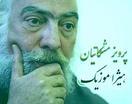 دانلود آهنگ پرویز مشکاتیان بنام دل انگیزان