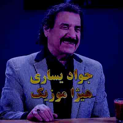 دانلود آهنگ دل تو هم بشکنه از جواد یساری