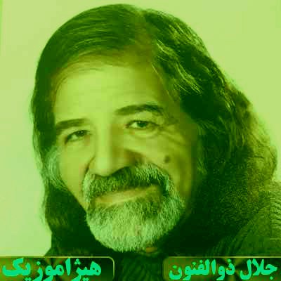دانلود آهنگ چهارمضراب دلکش از جلال ذوالفنون