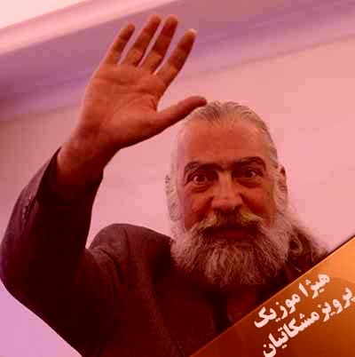 دانلود آهنگ پرویز مشکاتیان به اسم تصنیف دلشکن