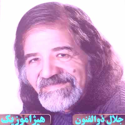دانلود آهنگ قطعه دو ضربی از جلال ذوالفنون