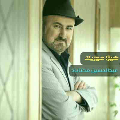 دانلود آهنگ عبدالحسین مختاباد بنام عشق ازلی