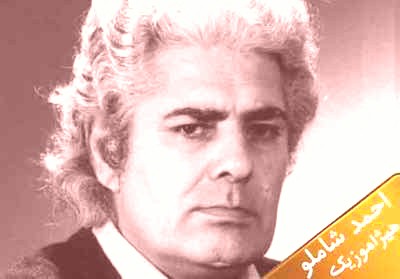دانلود آهنگ احمد شاملو به اسم عشق عمومی