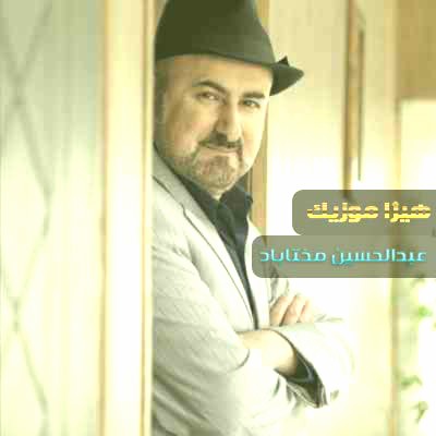 دانلود آهنگ تصنیف رود عشق از عبدالحسین مختاباد