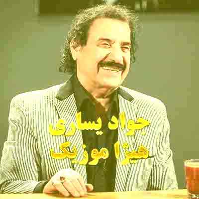 دانلود آلبوم جواد یساری به نام ای عشق