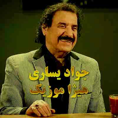 دانلود آهنگ جواد یساری بنام فقط خدا