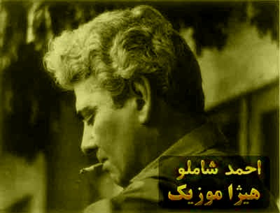 دانلود آهنگ احمد شاملو بنام آنان که محیط فضل و ادب