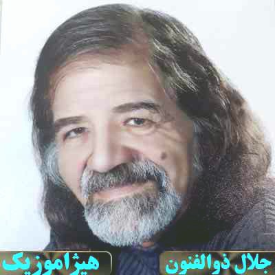دانلود آهنگ مجلس افروز و فرود از جلال ذوالفنون