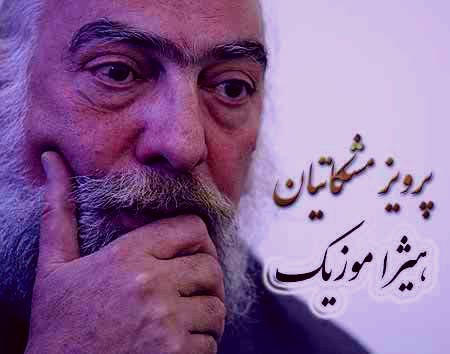 دانلود آهنگ گریلی شستی و هشتری از پرویز مشکاتیان