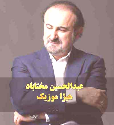 دانلود آهنگ همای قاف قرب از عبدالحسین مختاباد