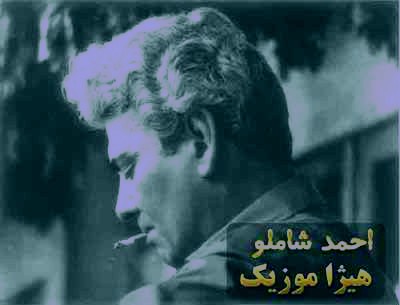 دانلود آهنگ احمد شاملو بنام تا کی غم آن خورم که