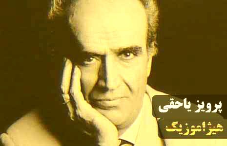دانلود آهنگ غم انگیز و دشتی از پرویز یاحقی