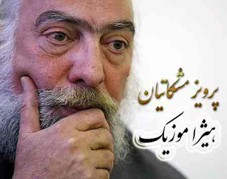 دانلود آهنگ پرویز مشکاتیان بنام غم انگیز