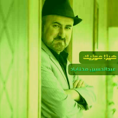 دانلود آهنگ عبدالحسین مختاباد بنام تصنیف غم عشق