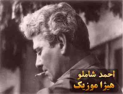 دانلود آهنگ احمد شاملو به اسم قناری گفت